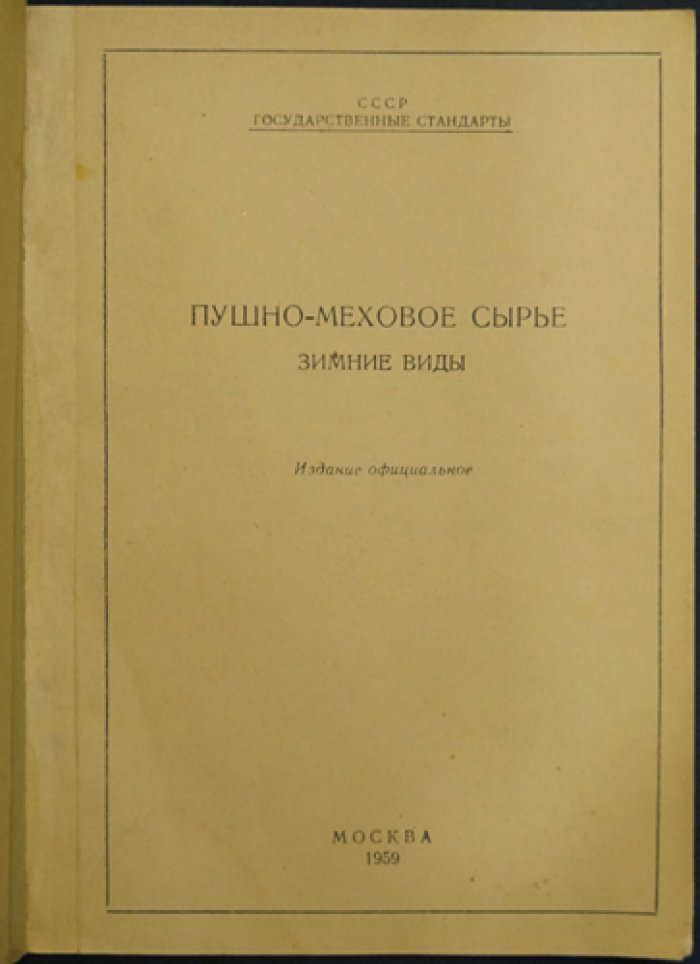 Пушно-меховое сырьё. Зимние виды — ГОСТ и основы сортировки (официальное издание)