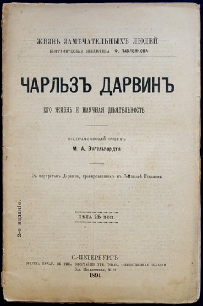 Чарльз Дарвин. Его жизнь и научная деятельность — биографический очерк (ЖЗЛ)