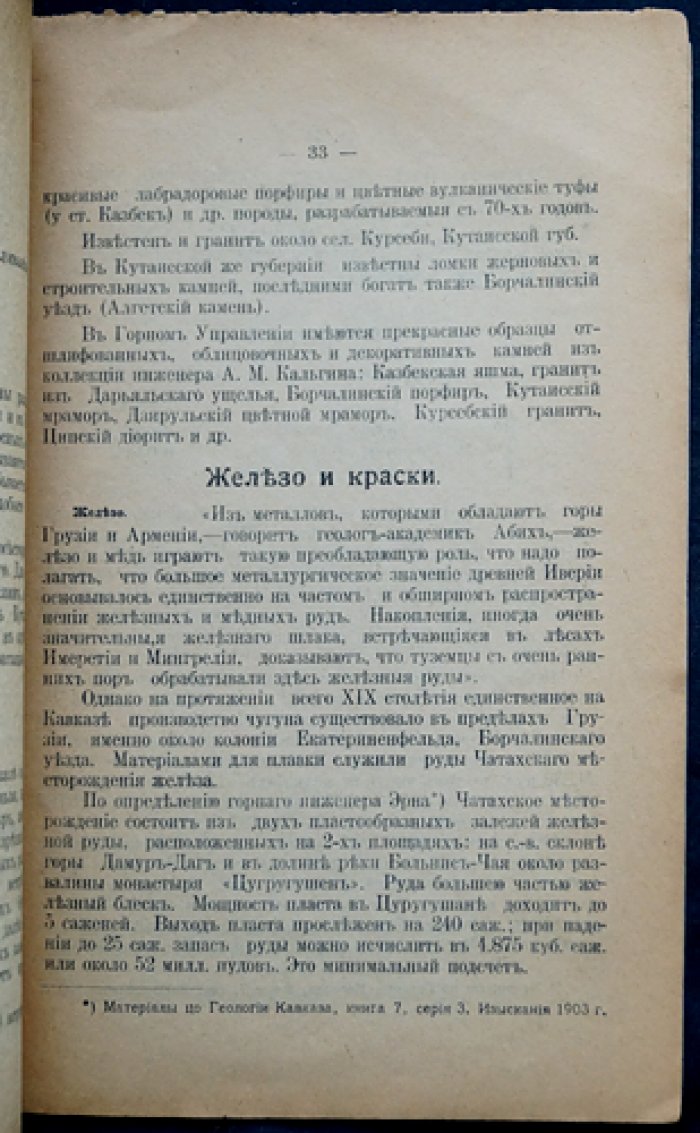 Кипшидзе И.А. Горные богатства Грузии: краткие сведения (история и полезные ископаемые)