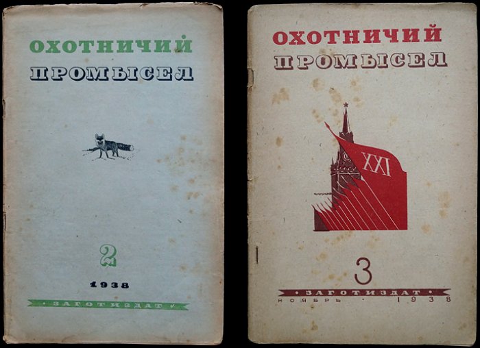 Охотничий промысел. Журнал № 2–3 за 1938 год (официальный орган НКЗаг СССР)