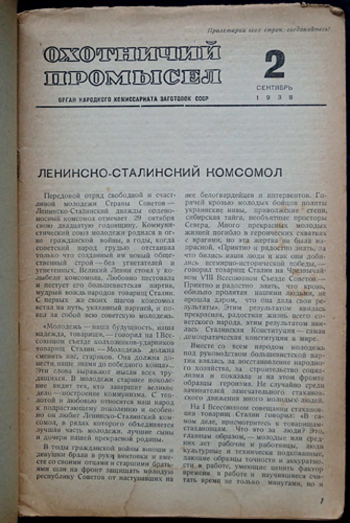 Охотничий промысел. Журнал № 2–3 за 1938 год (официальный орган НКЗаг СССР)