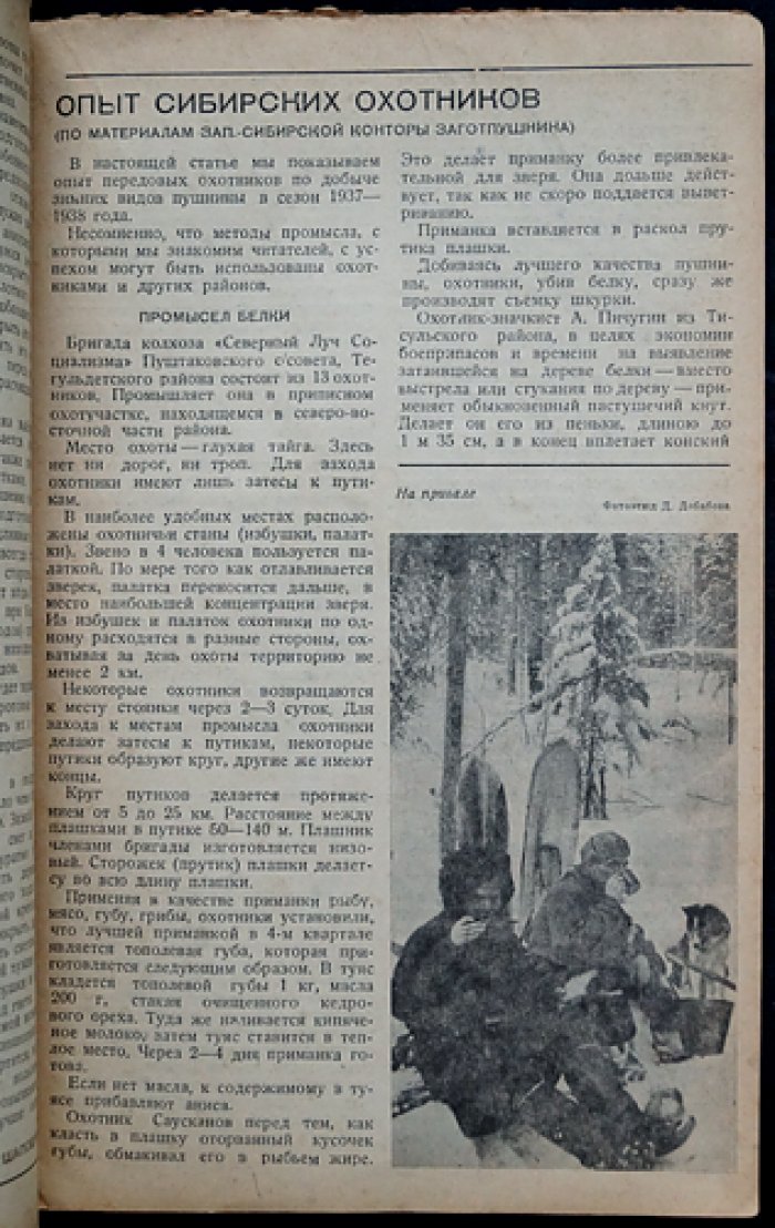 Охотничий промысел. Журнал № 2–3 за 1938 год (официальный орган НКЗаг СССР)