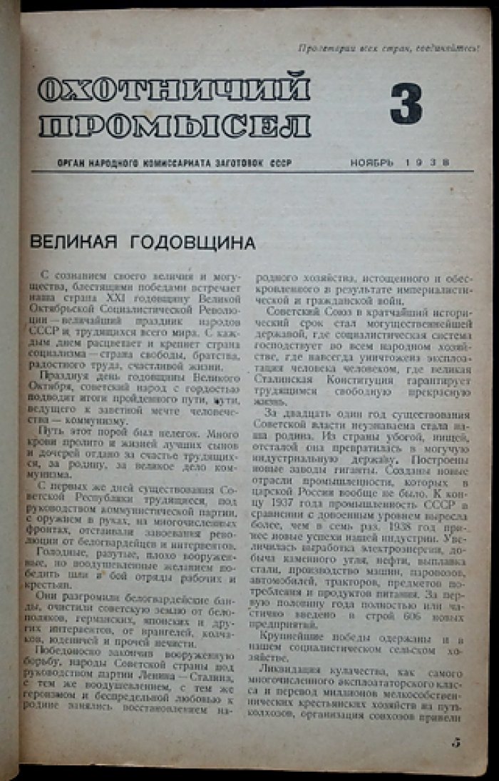Охотничий промысел. Журнал № 2–3 за 1938 год (официальный орган НКЗаг СССР)