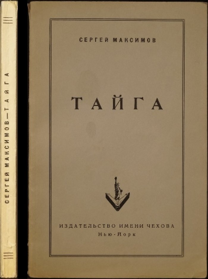 Максимов С. Тайга: рассказы о жизни в советских концлагерях (прижизненное издание)
