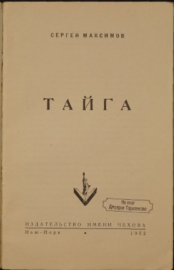 Максимов С. Тайга: рассказы о жизни в советских концлагерях (прижизненное издание)