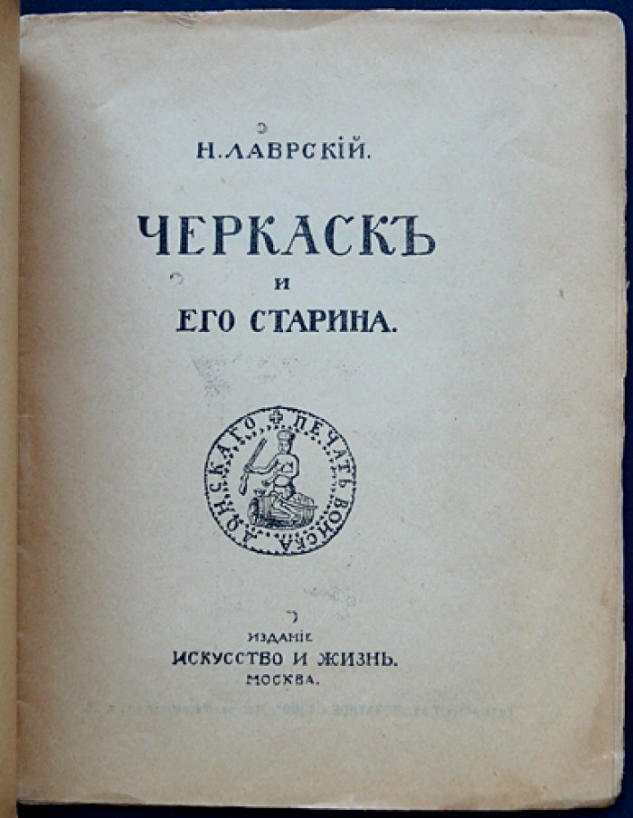 Черкаск и его старина: история основания, прошлого и церковной архитектуры столицы донского казачества