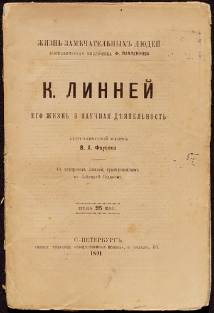 Фаусек В. А. и Карл Линней: жизнь и научная деятельность (биографический очерк)