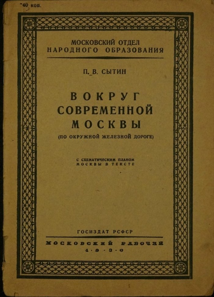 Вокруг современной Москвы по окружной железной дороге: путеводитель-обзор с планом города