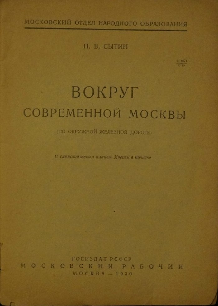 Вокруг современной Москвы по окружной железной дороге: путеводитель-обзор с планом города