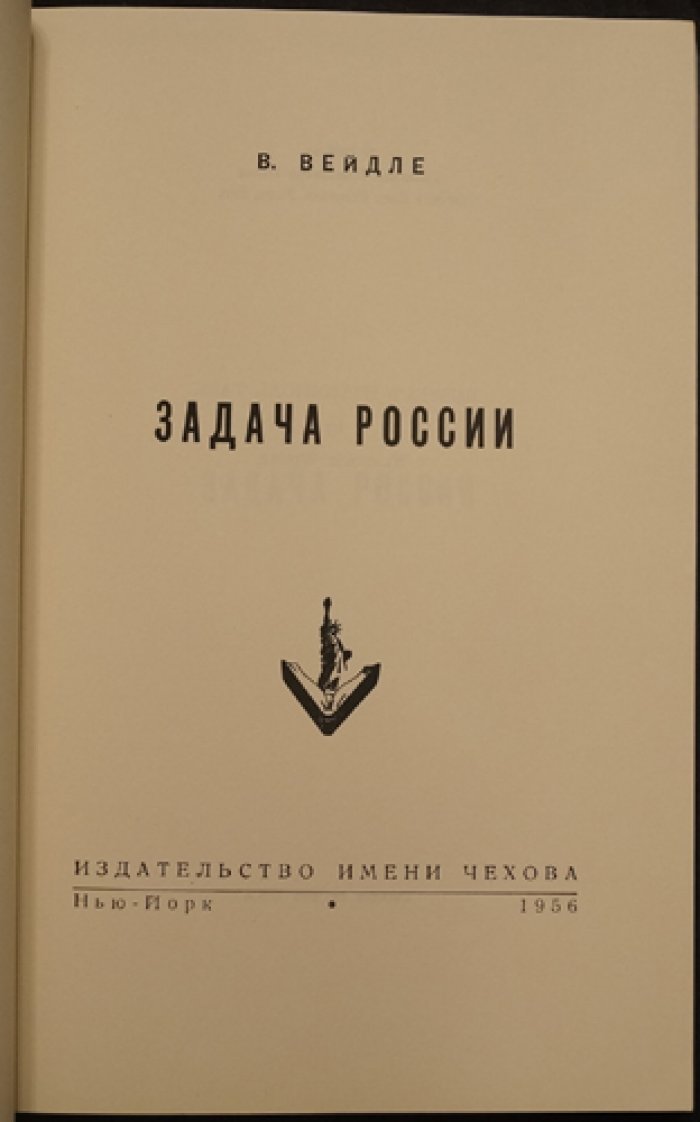 Вейдле В. Задача России: христианская Россия в истории европейской культуры