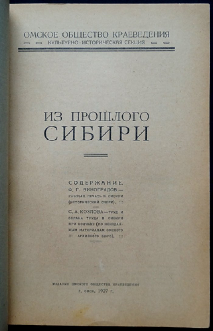 Из прошлого Сибири: рабочая печать и трудовая политика в Сибири при Колчаке
