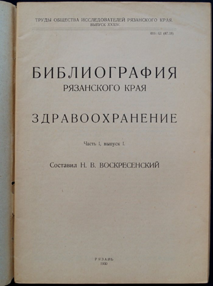 Библиография Рязанского края: Здравоохранение. Часть 1, выпуск 1