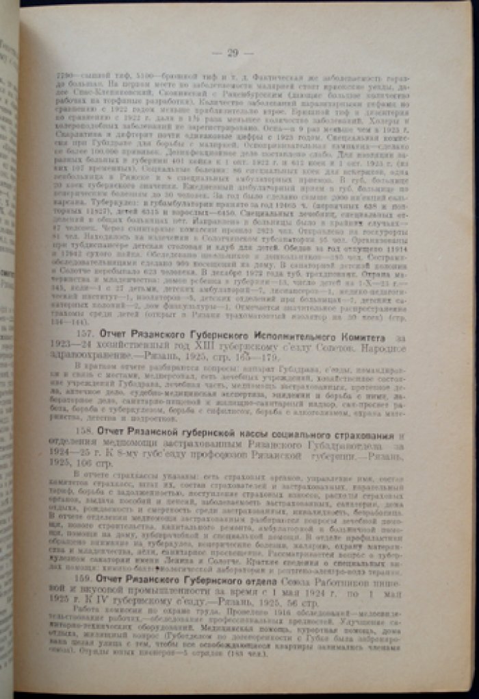 Библиография Рязанского края: Здравоохранение. Часть 1, выпуск 1