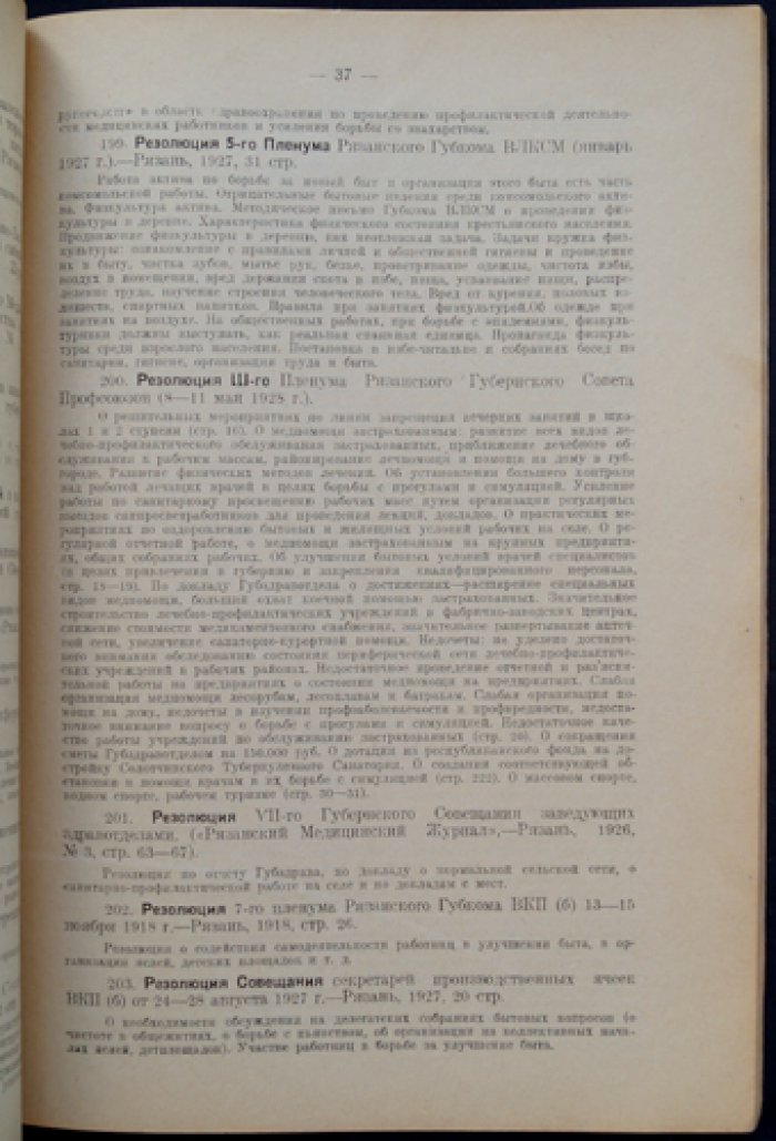 Библиография Рязанского края: Здравоохранение. Часть 1, выпуск 1