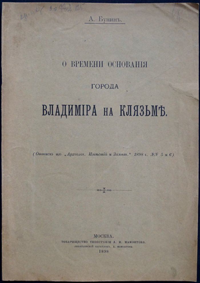 А. Бунин. О времени основания города Владимира на Клязьме (историко-археологическое исследование)