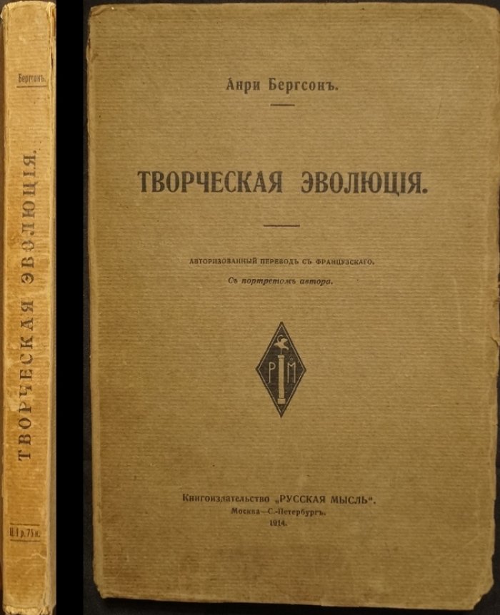 Анри Бергсон. Творческая эволюция (прижизненный русский перевод, 1914)