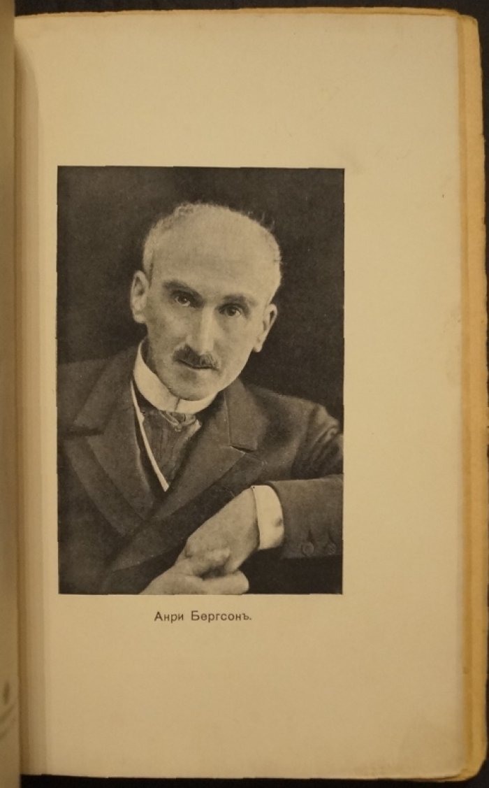 Анри Бергсон. Творческая эволюция (прижизненный русский перевод, 1914)