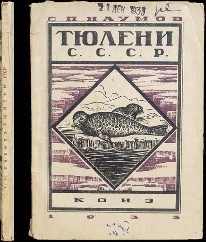 Тюлени СССР: сырьевая база морского зверобойного промысла (классификация и биология ластоногих)