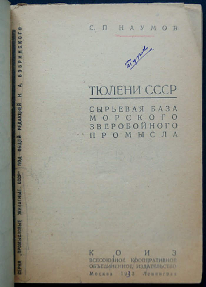 Тюлени СССР: сырьевая база морского зверобойного промысла (классификация и биология ластоногих)