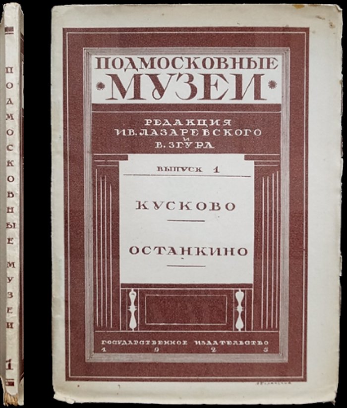 Подмосковные музеи. Выпуск первый: «Кусково. Останкино. Театр в Останкине»