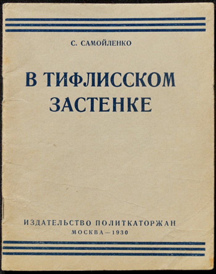 В тисках Тифлисского застенка: хроника репрессий 1905 года (С. Самойленко)
