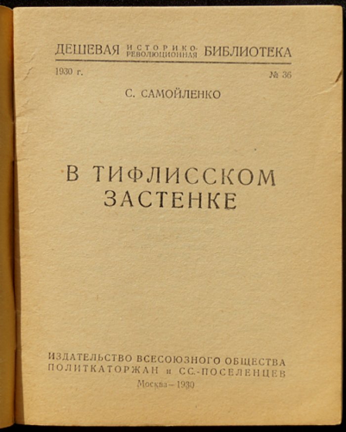 В тисках Тифлисского застенка: хроника репрессий 1905 года (С. Самойленко)