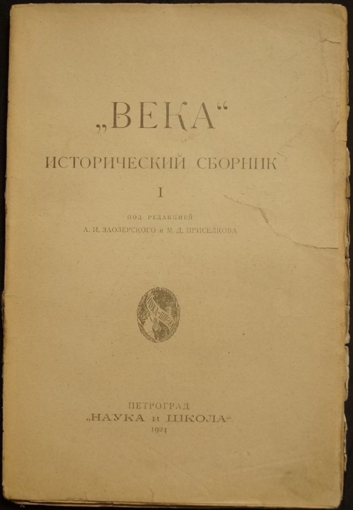 Века. Исторический сборник (под ред. А. И. Заозерского и М. Д. Приселкова)