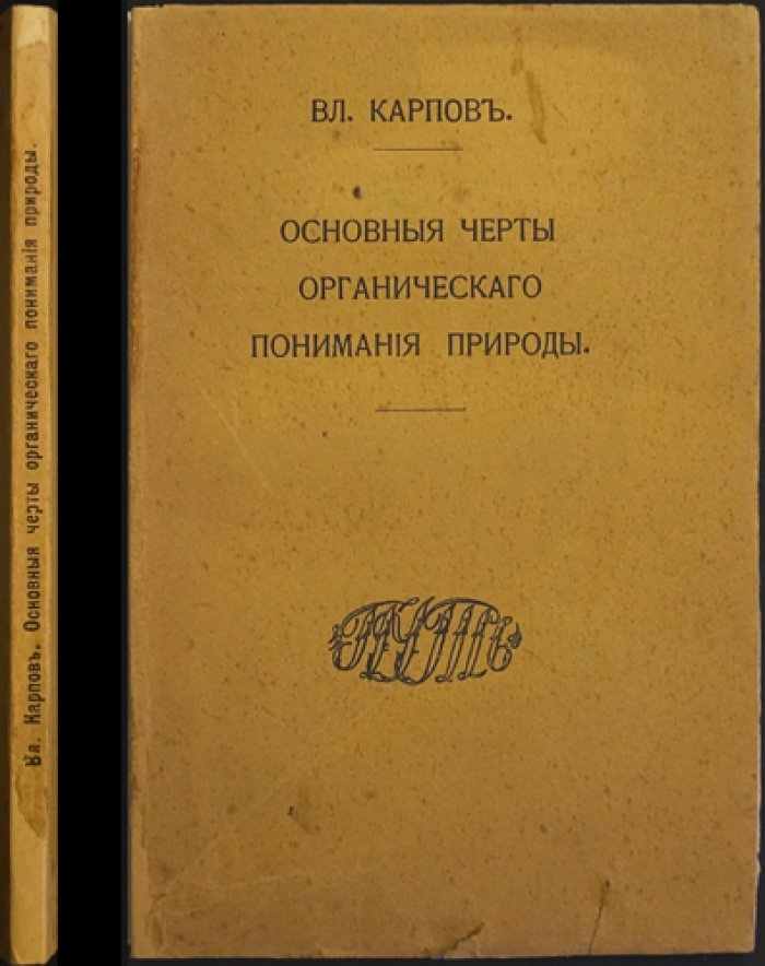 Основные черты органического понимания природы (Витализм и синтез античной натурфилософии)