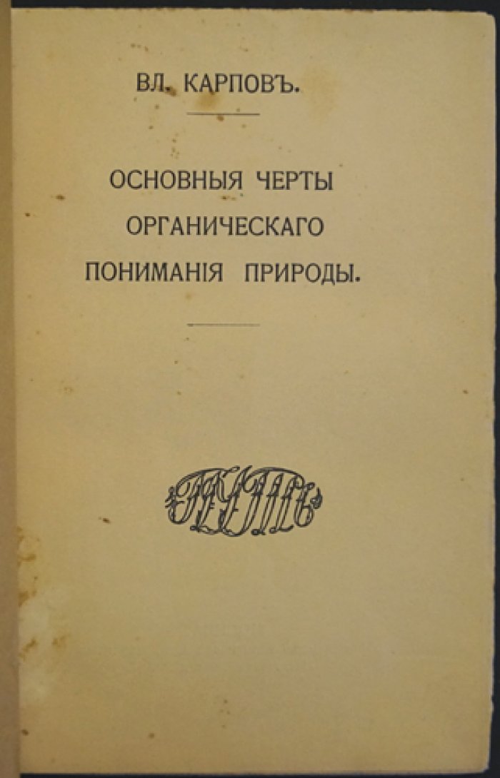 Основные черты органического понимания природы (Витализм и синтез античной натурфилософии)