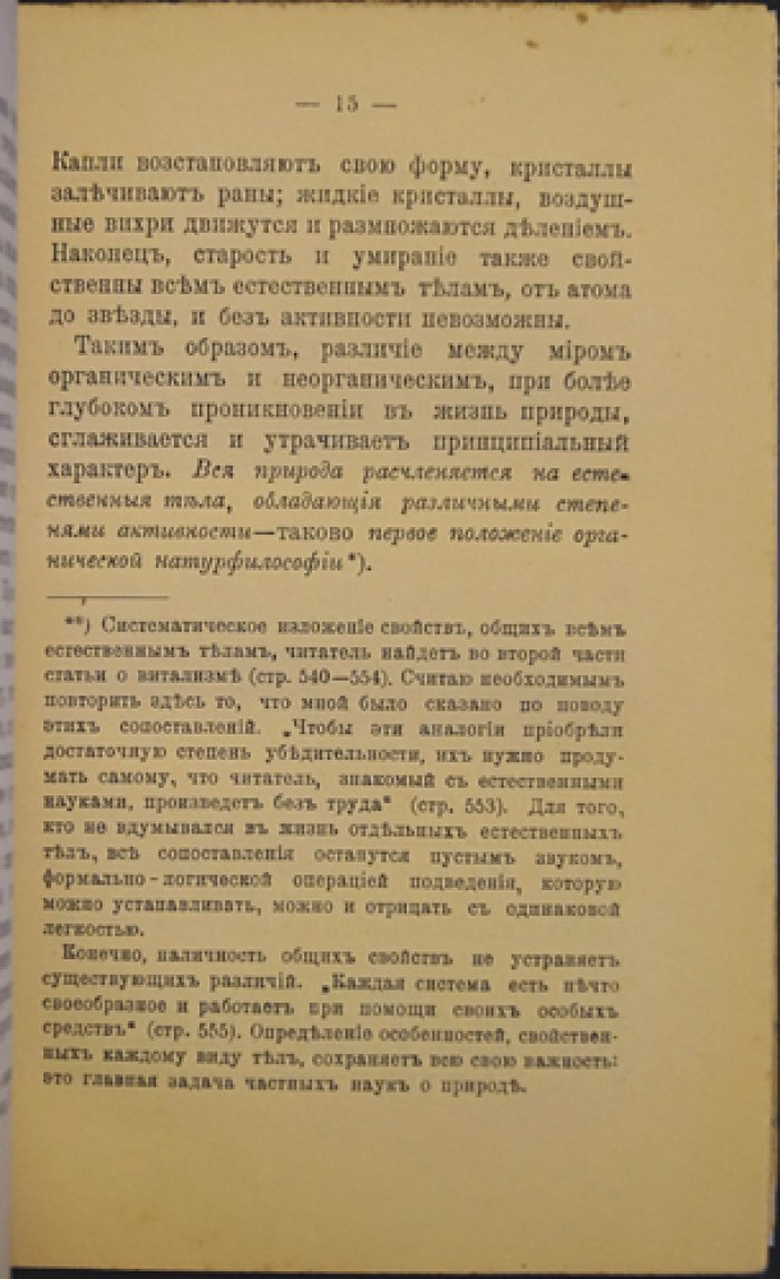 Основные черты органического понимания природы (Витализм и синтез античной натурфилософии)