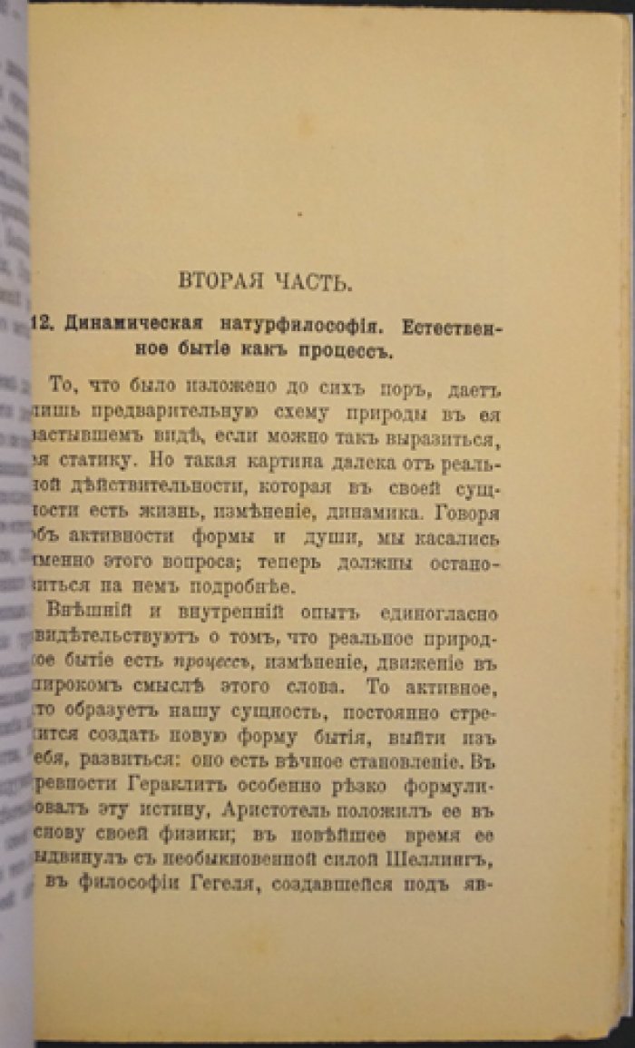 Основные черты органического понимания природы (Витализм и синтез античной натурфилософии)