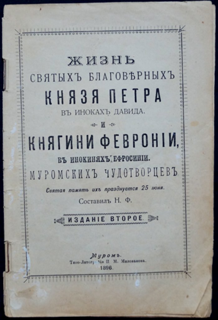 Житие муромских чудотворцев: благоверный князь Пётр (в иночестве Давид) и княгиня Феврония (в иночестве Ефросиния). Издание второе