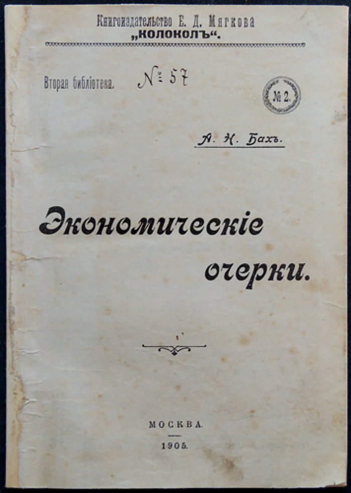А.Н. Бах. Экономические очерки: сотрудничество, разделение труда, деньги и конкуренция
