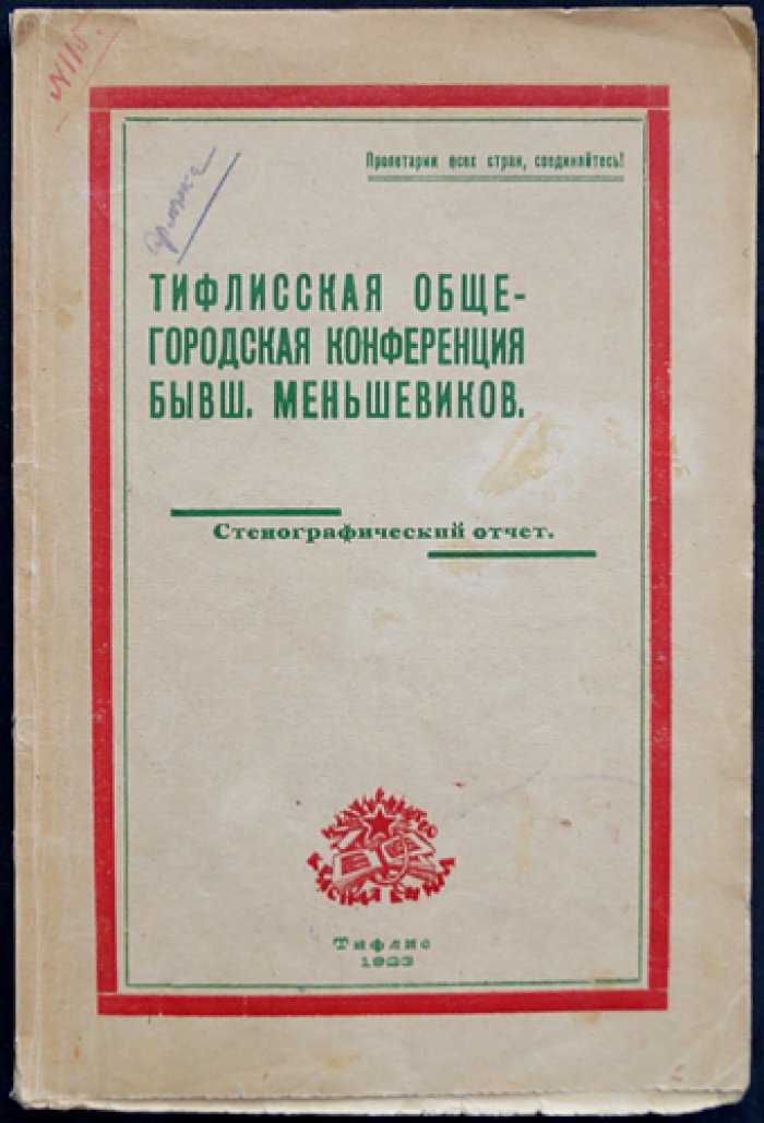 Тифлисская общегородская конференция бывших меньшевиков (24–26 июля 1923 г.): стенографический отчет