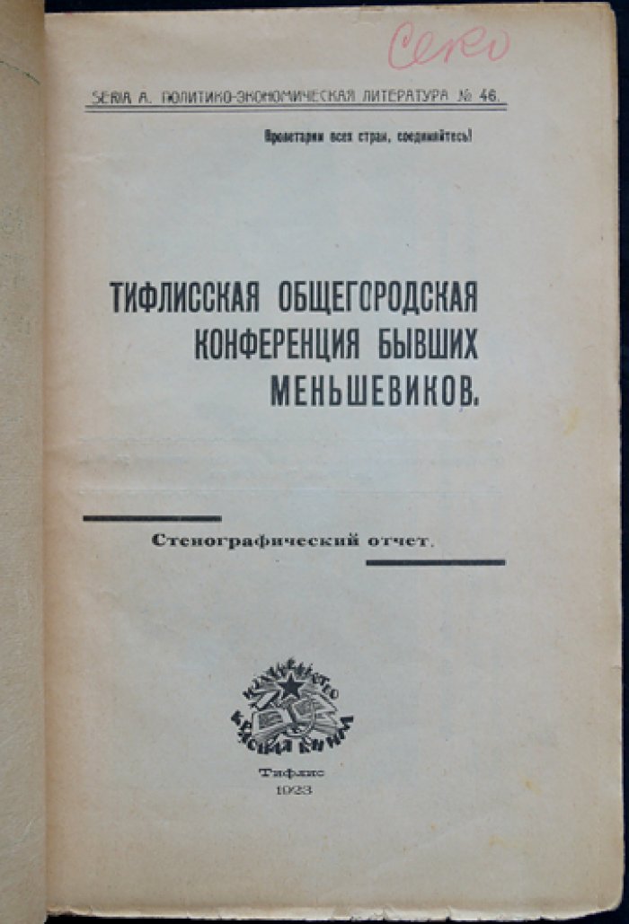 Тифлисская общегородская конференция бывших меньшевиков (24–26 июля 1923 г.): стенографический отчет