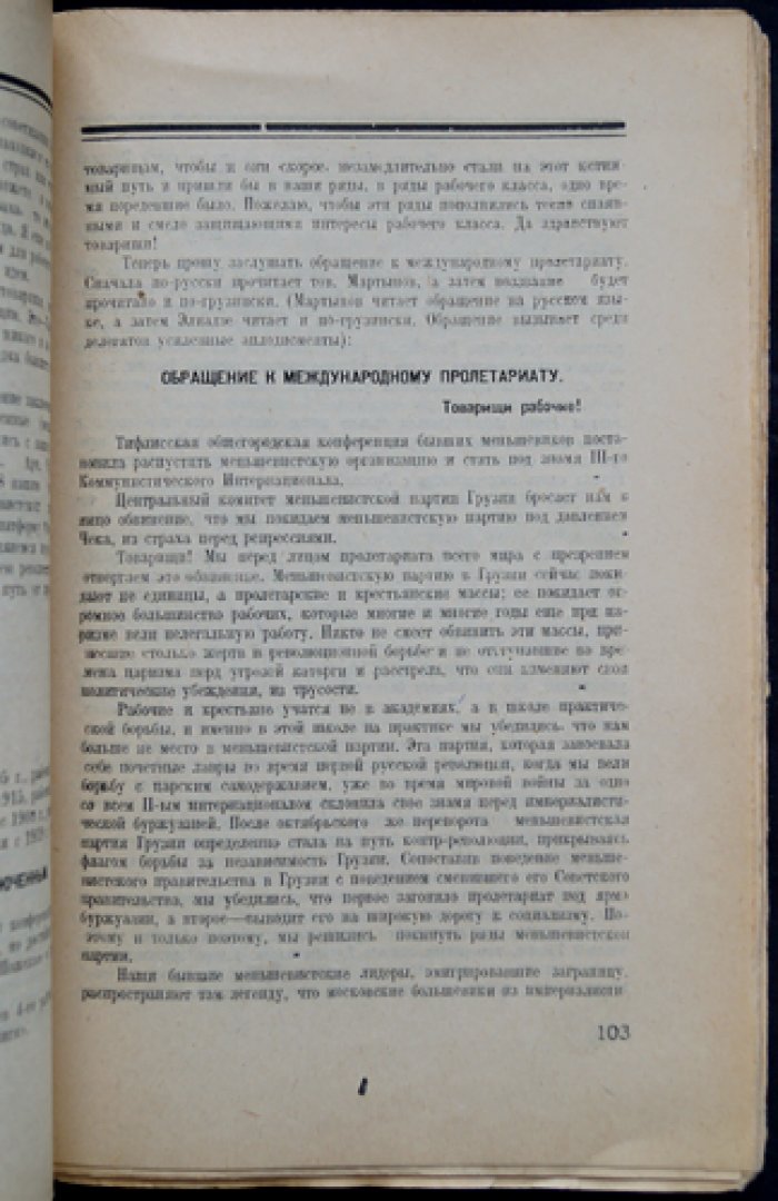 Тифлисская общегородская конференция бывших меньшевиков (24–26 июля 1923 г.): стенографический отчет