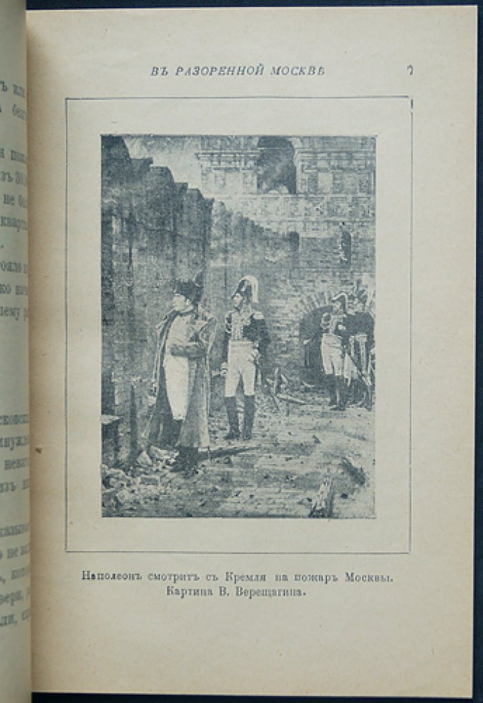 Е. В. Шведер. В разорённой Москве (исторический рассказ о войне 1812 года)