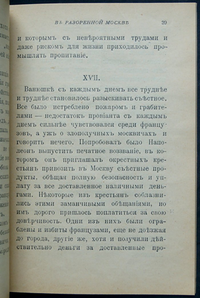 Е. В. Шведер. В разорённой Москве (исторический рассказ о войне 1812 года)
