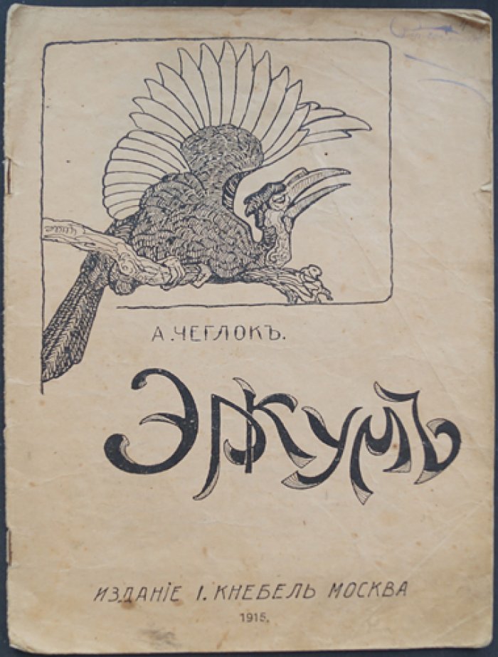 Чеглок (А. Эркумь): детские рассказы, естествознание и путешествия (лит. псевдоним Усов А.А.)