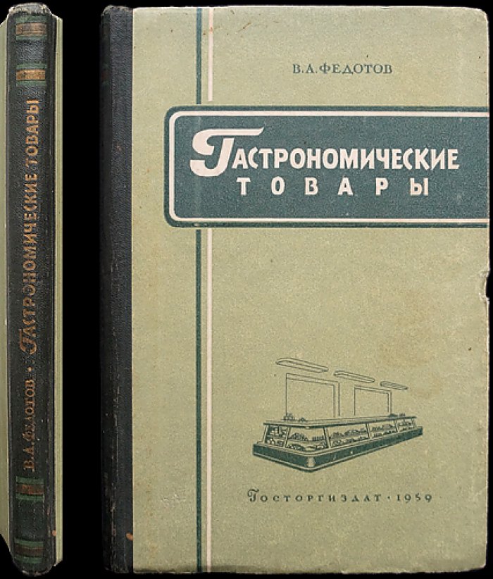 Товароведение гастрономических товаров: учебник для работников торговли