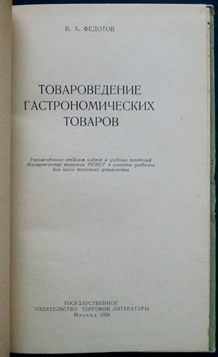 Товароведение гастрономических товаров: учебник для работников торговли