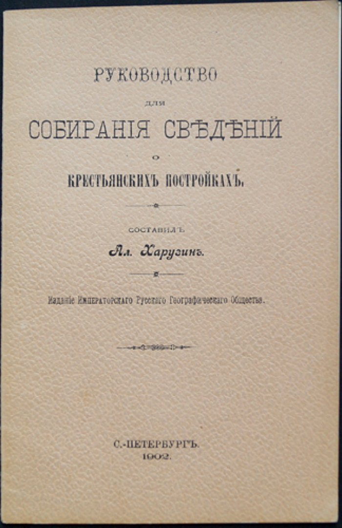 Руководство для собирания сведений о крестьянских постройках (этнографическое пособие по сбору материалов)