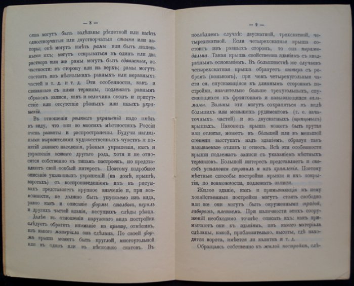 Руководство для собирания сведений о крестьянских постройках (этнографическое пособие по сбору материалов)