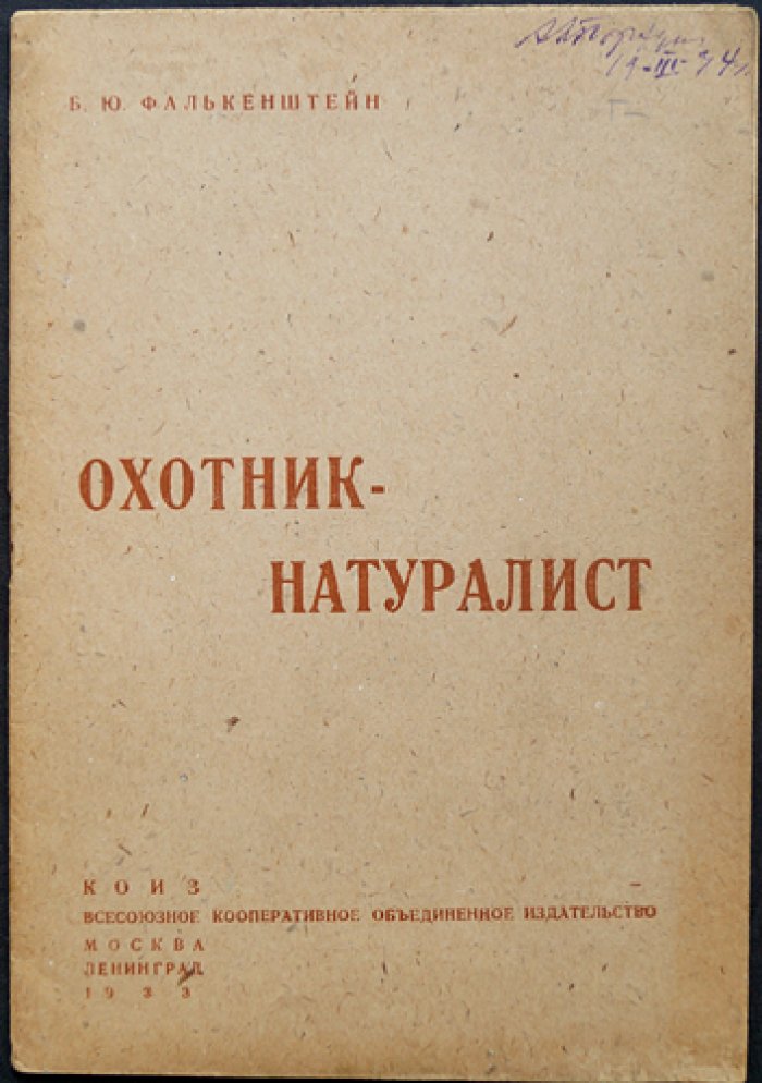 Охотник-натуралист: снаряжение, полевые наблюдения и простейшие исследования питания животных
