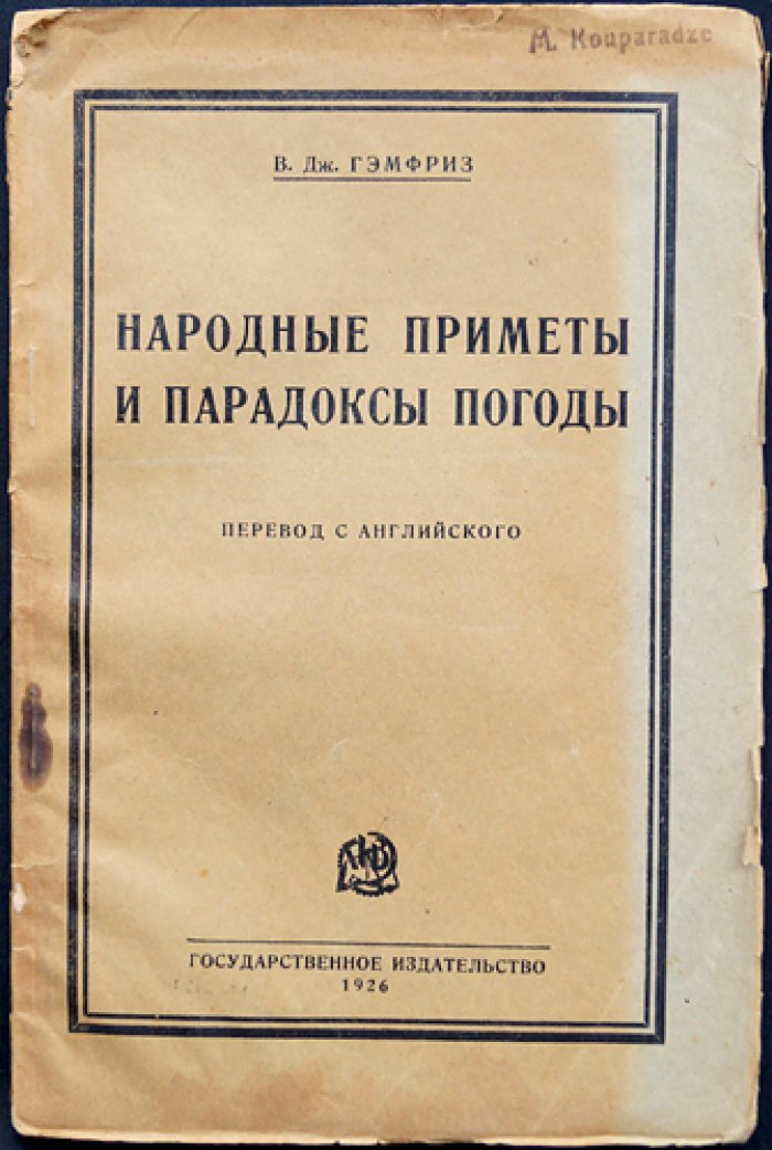 Народные приметы и парадоксы погоды: связь фольклора с научной метеорологией