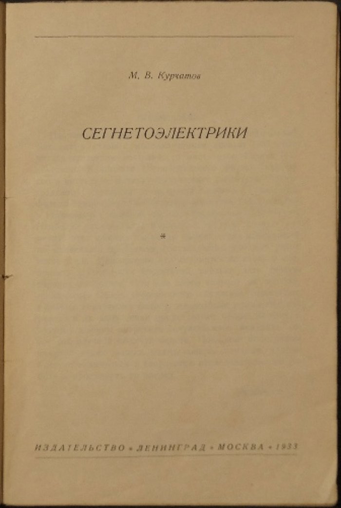 И.В. Курчатов. Сегнетоэлектрики (Проблемы новейшей физики, выпуск VI)