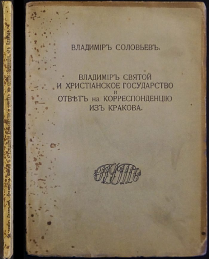 Владимир Святой и христианское государство: спор о папстве и христианской политике (ответ на корреспонденцию из Кракова)