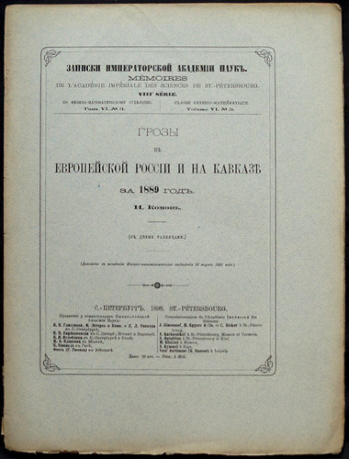 Грозы в Европейской России и на Кавказе за 1889 год: наблюдения атмосферных осадков и гроз по данным сети станций (с таблицами)