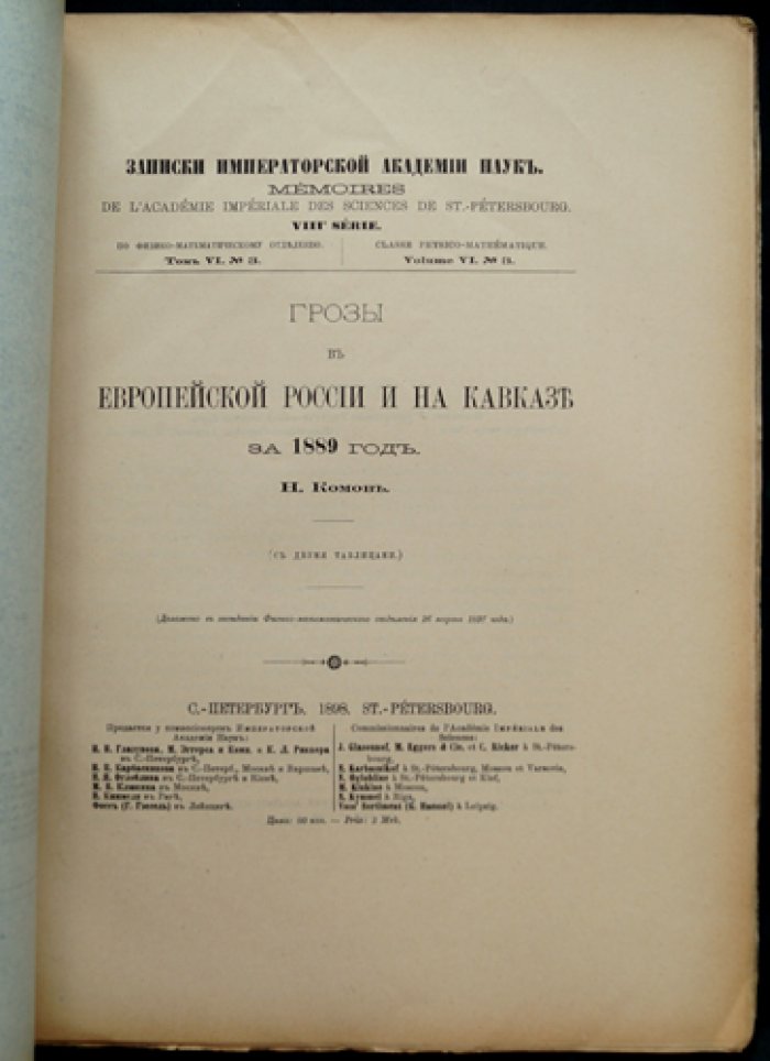 Грозы в Европейской России и на Кавказе за 1889 год: наблюдения атмосферных осадков и гроз по данным сети станций (с таблицами)