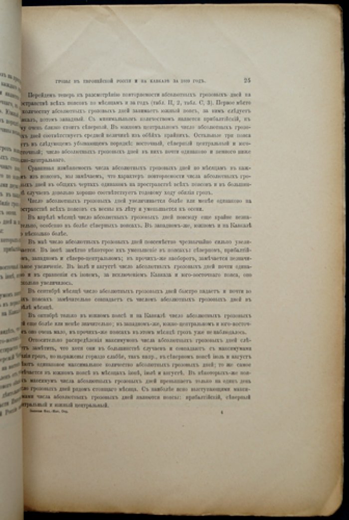 Грозы в Европейской России и на Кавказе за 1889 год: наблюдения атмосферных осадков и гроз по данным сети станций (с таблицами)